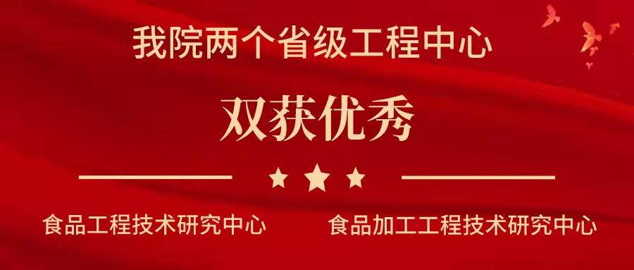我院两个省级工程中心在评估中双获优秀